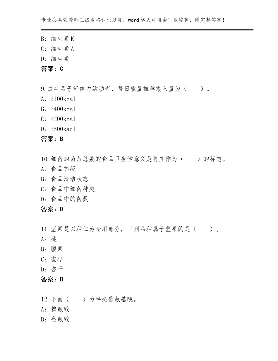 2023-24年浙江省嵊州市公共营养师三级资格认证真题及答案【有一套】_第3页