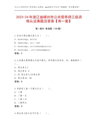 2023-24年浙江省嵊州市公共营养师三级资格认证真题及答案【有一套】