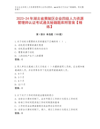 2023-24年湖北省黄陂区企业四级人力资源管理师认证考试通关秘籍题库附答案【精练】