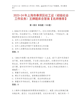2023-24年上海市奉贤区社工证（初级社会工作实务）王牌题库含答案【名师推荐】