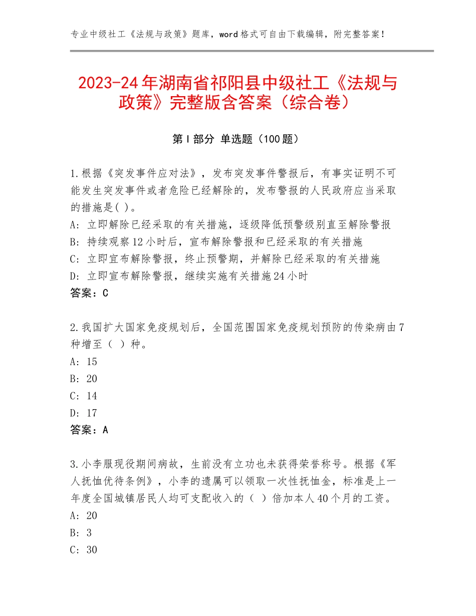2023-24年湖南省祁阳县中级社工《法规与政策》完整版含答案（综合卷）_第1页