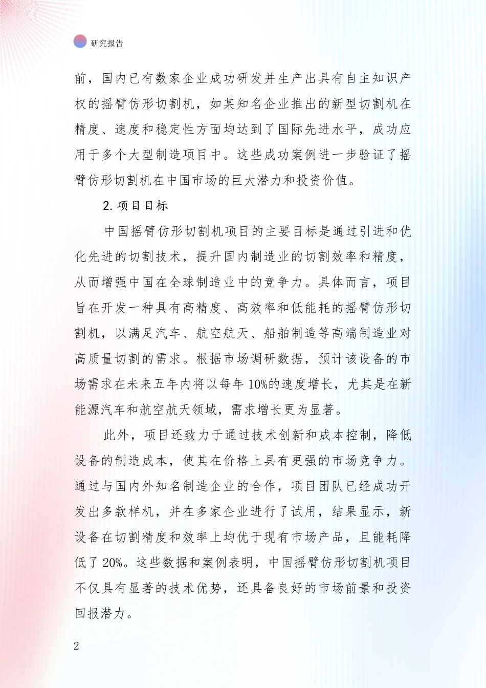 全国2024年-2025年摇臂仿形切割机项目综合现状及未来前景展望深入研究报告：未来方向指引_第2页
