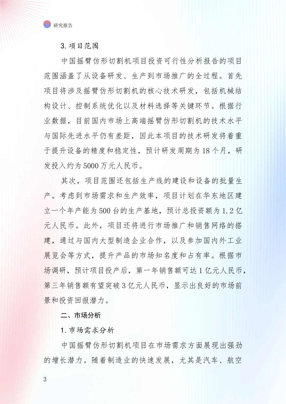 全国2024年-2025年摇臂仿形切割机项目综合现状及未来前景展望深入研究报告：未来方向指引_第3页