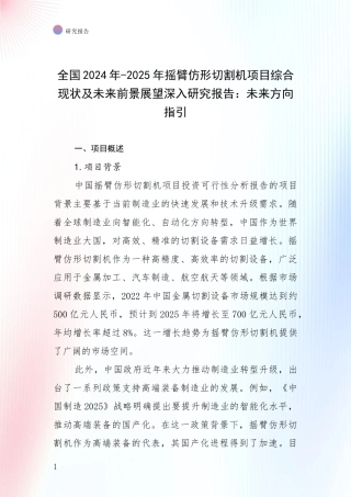 全国2024年-2025年摇臂仿形切割机项目综合现状及未来前景展望深入研究报告：未来方向指引