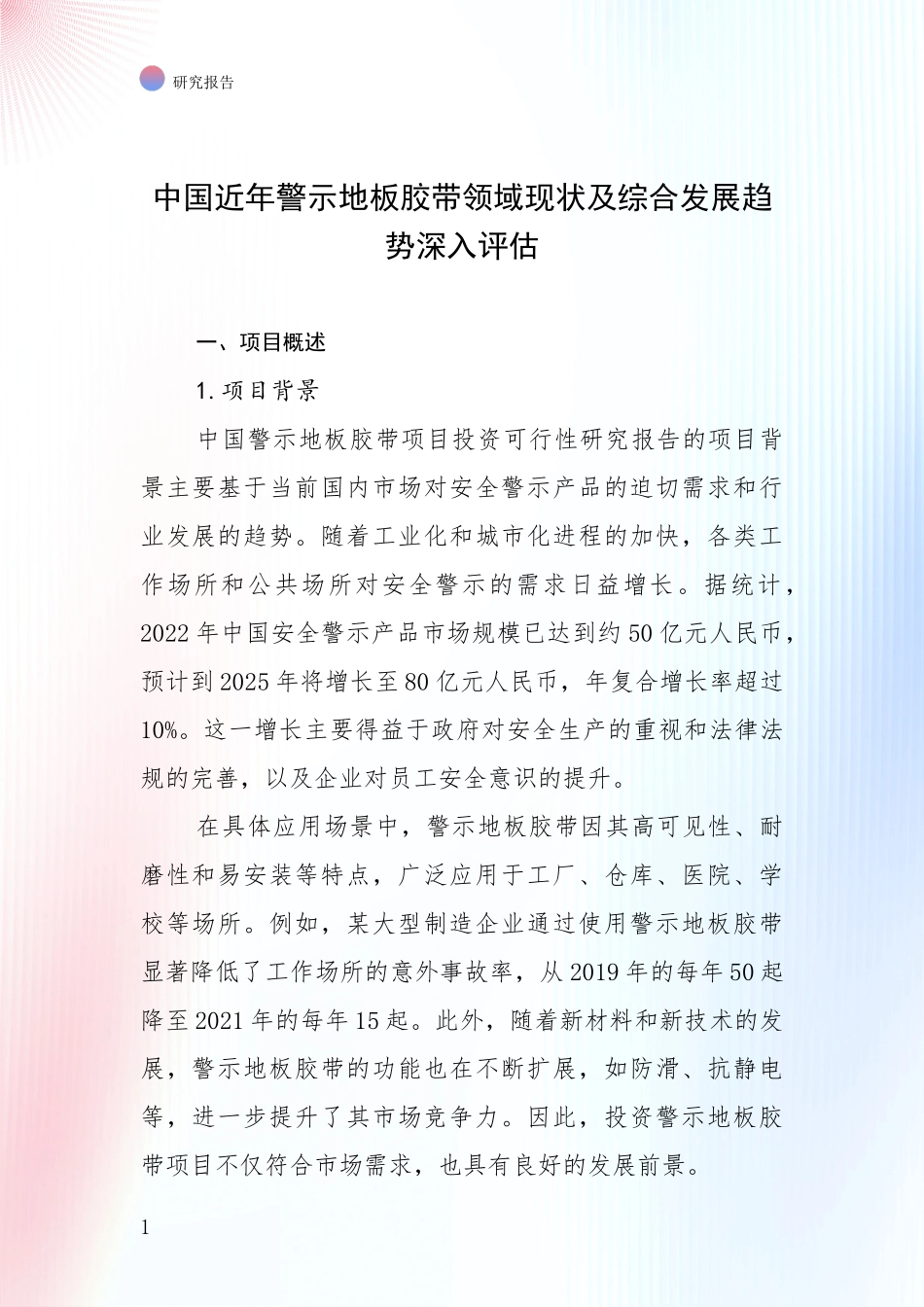 中国近年警示地板胶带领域现状及综合发展趋势深入评估_第1页