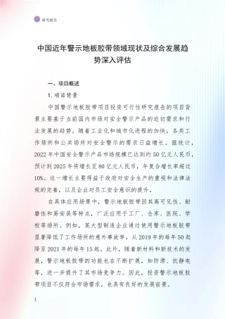 中国近年警示地板胶带领域现状及综合发展趋势深入评估