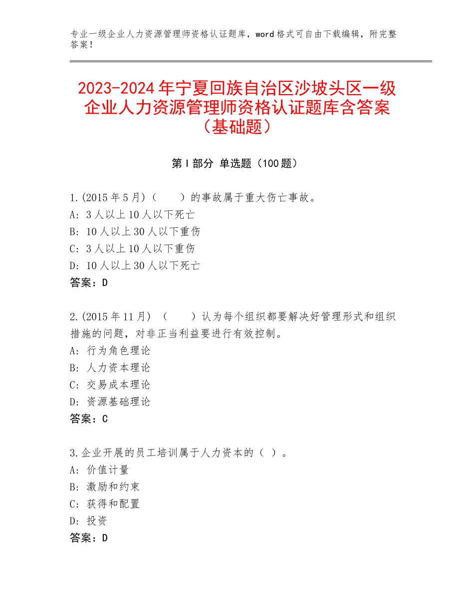 2023-2024年宁夏回族自治区沙坡头区一级企业人力资源管理师资格认证题库含答案（基础题）_第1页