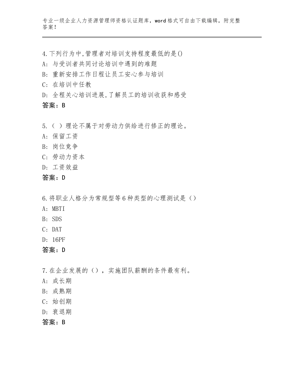 2023-2024年宁夏回族自治区沙坡头区一级企业人力资源管理师资格认证题库含答案（基础题）_第2页