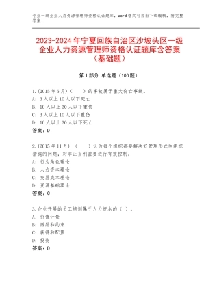 2023-2024年宁夏回族自治区沙坡头区一级企业人力资源管理师资格认证题库含答案（基础题）