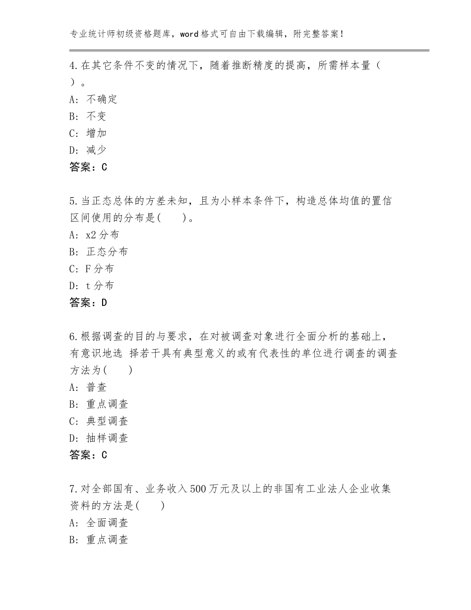 2023-2024年广西壮族自治区陆川县统计师初级资格通关秘籍题库（达标题）_第2页