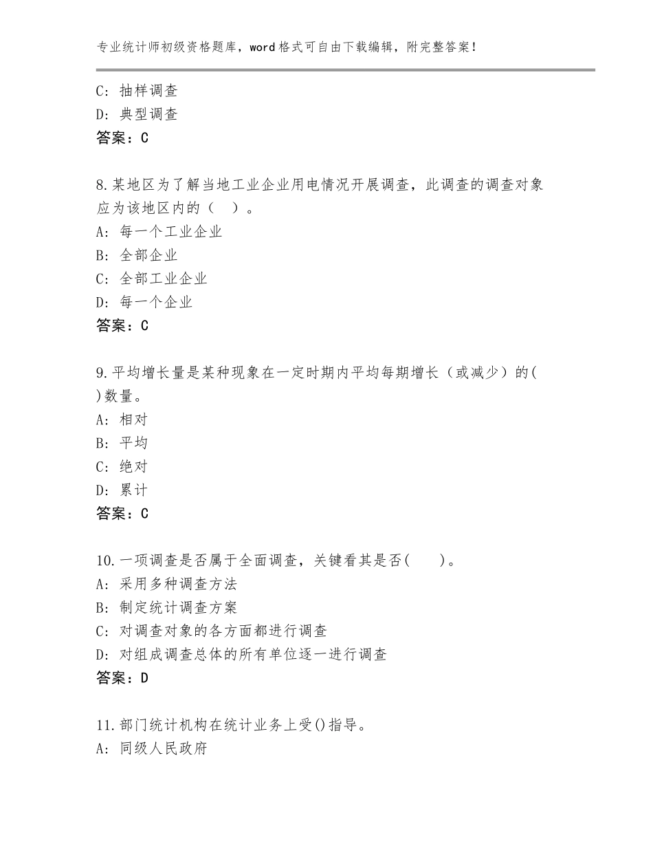 2023-2024年广西壮族自治区陆川县统计师初级资格通关秘籍题库（达标题）_第3页