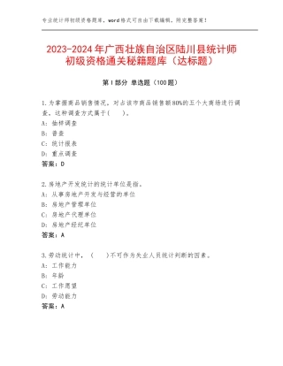 2023-2024年广西壮族自治区陆川县统计师初级资格通关秘籍题库（达标题）