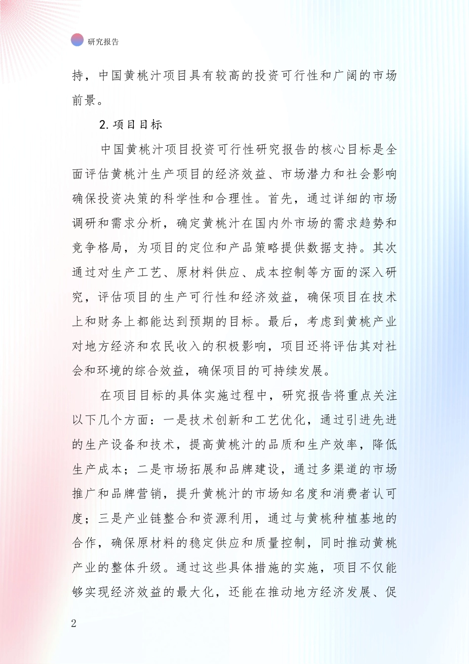 未来重要产业发展导向：全国2024年-2025年黄桃汁产业前景及趋势预测预判综合论证报告_第2页