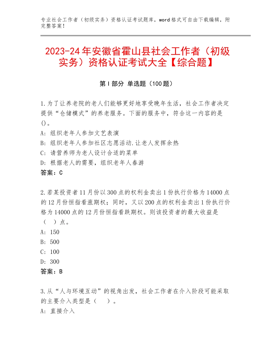 2023-24年安徽省霍山县社会工作者（初级实务）资格认证考试大全【综合题】_第1页