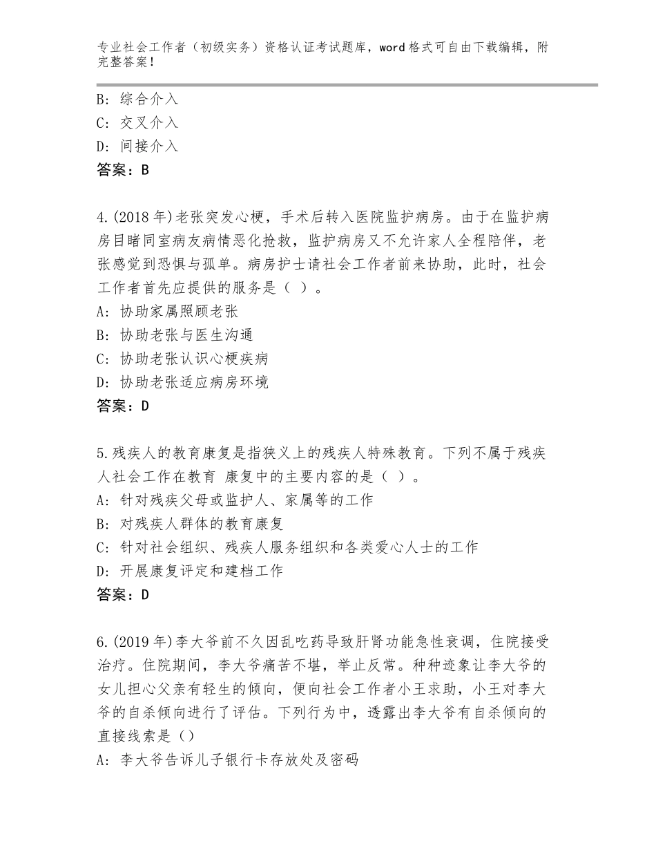 2023-24年安徽省霍山县社会工作者（初级实务）资格认证考试大全【综合题】_第2页