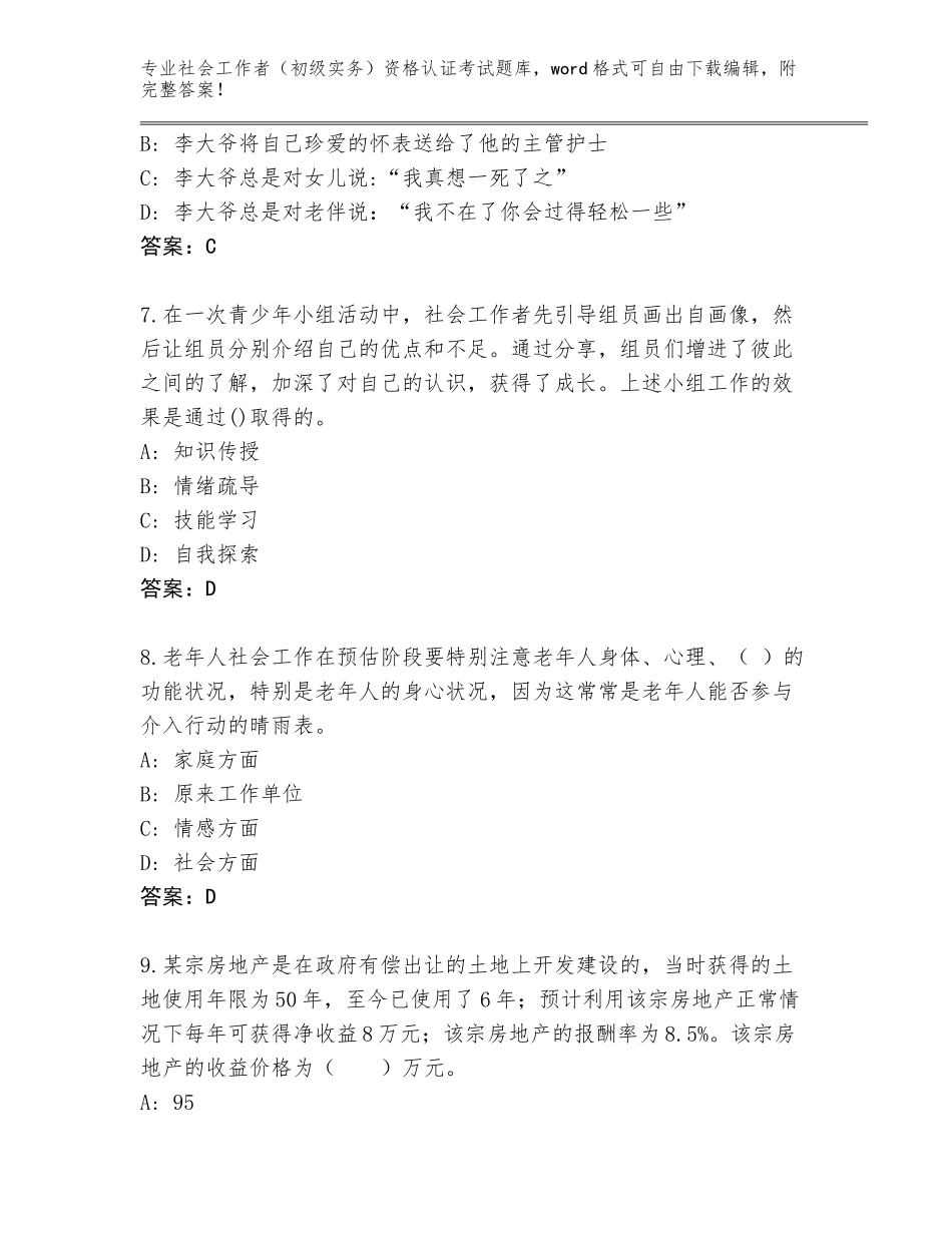 2023-24年安徽省霍山县社会工作者（初级实务）资格认证考试大全【综合题】_第3页