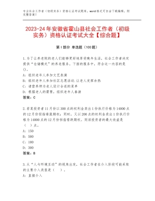 2023-24年安徽省霍山县社会工作者（初级实务）资格认证考试大全【综合题】