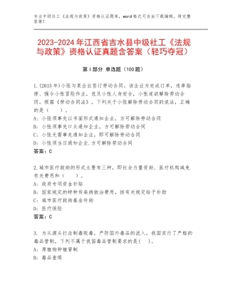2023-2024年江西省吉水县中级社工《法规与政策》资格认证真题含答案（轻巧夺冠）