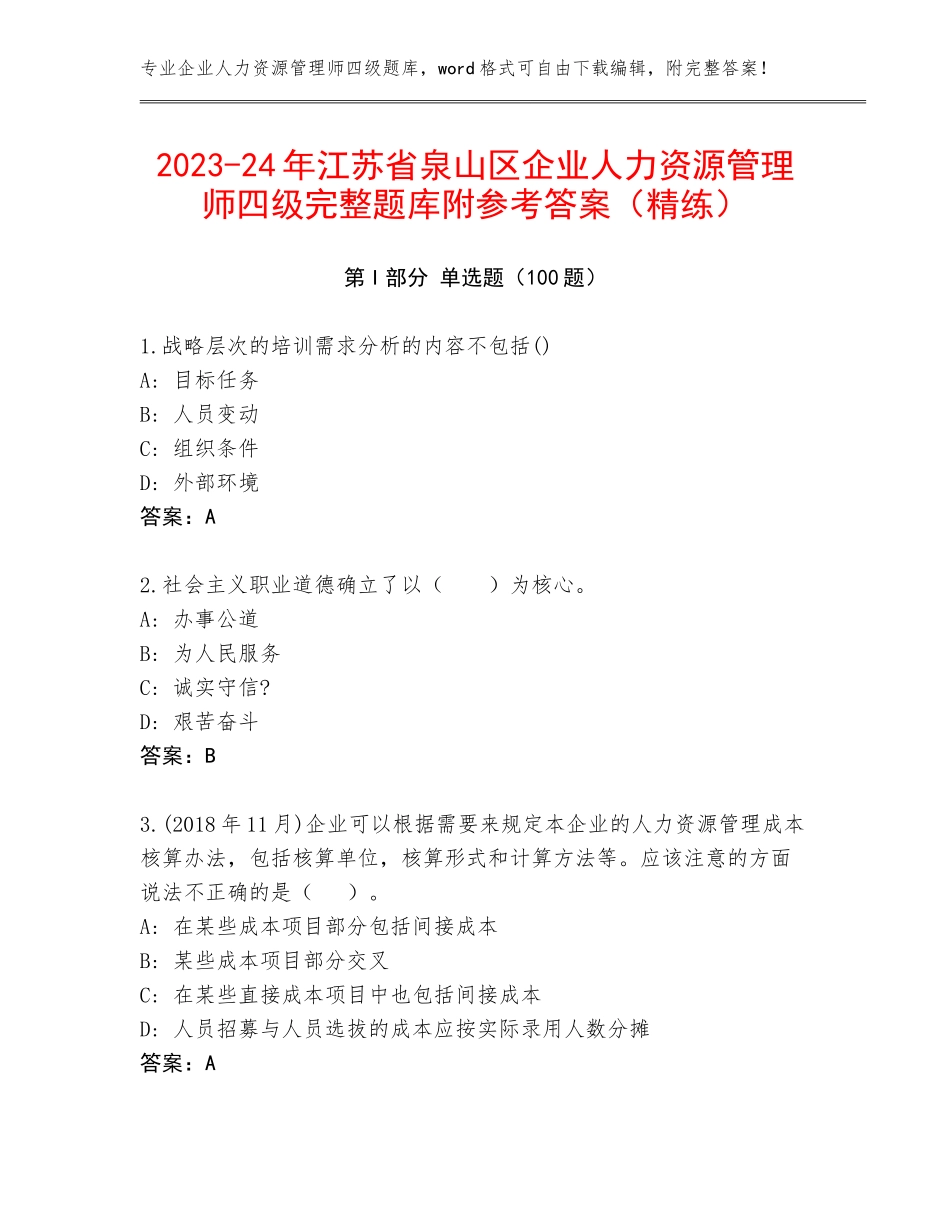 2023-24年江苏省泉山区企业人力资源管理师四级完整题库附参考答案（精练）_第1页
