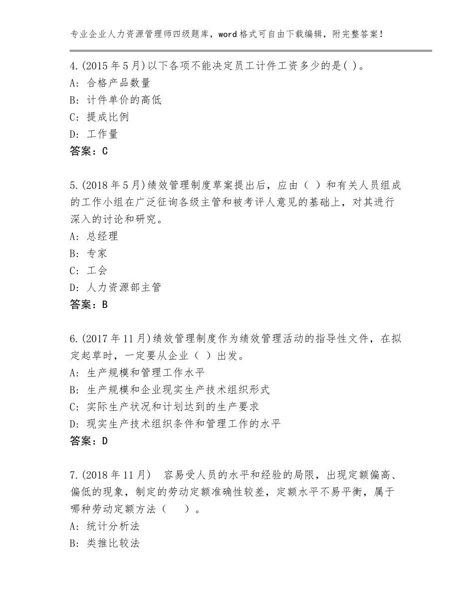 2023-24年江苏省泉山区企业人力资源管理师四级完整题库附参考答案（精练）_第2页