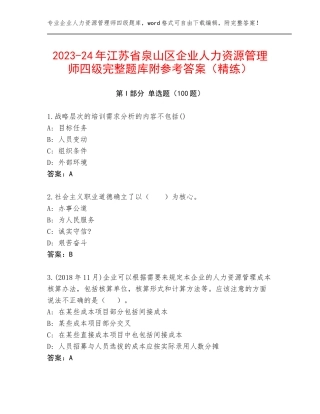 2023-24年江苏省泉山区企业人力资源管理师四级完整题库附参考答案（精练）