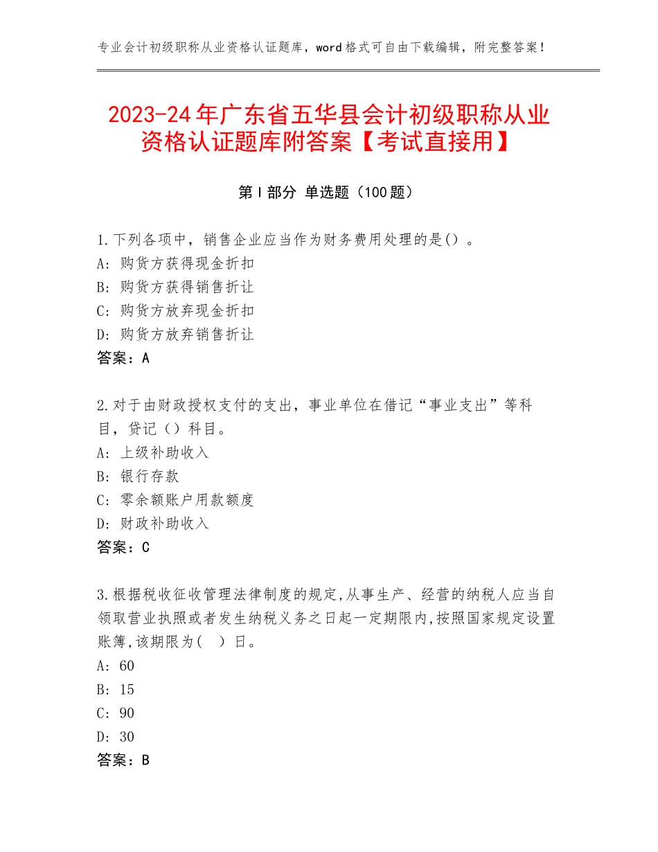 2023-24年广东省五华县会计初级职称从业资格认证题库附答案【考试直接用】_第1页