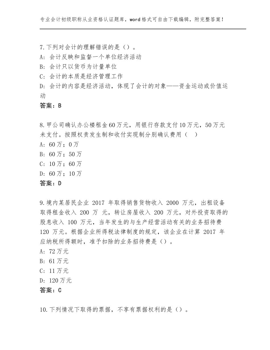 2023-24年广东省五华县会计初级职称从业资格认证题库附答案【考试直接用】_第3页