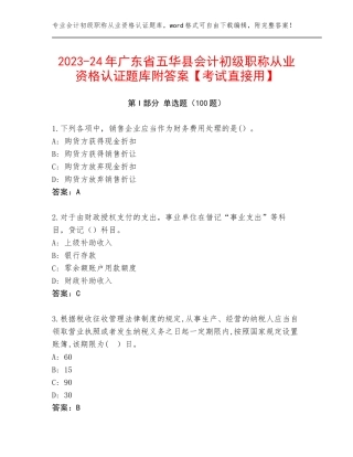 2023-24年广东省五华县会计初级职称从业资格认证题库附答案【考试直接用】