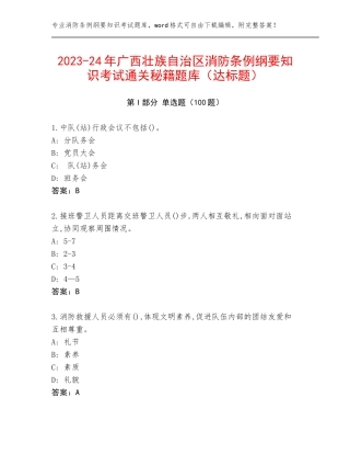 2023-24年广西壮族自治区消防条例纲要知识考试通关秘籍题库（达标题）