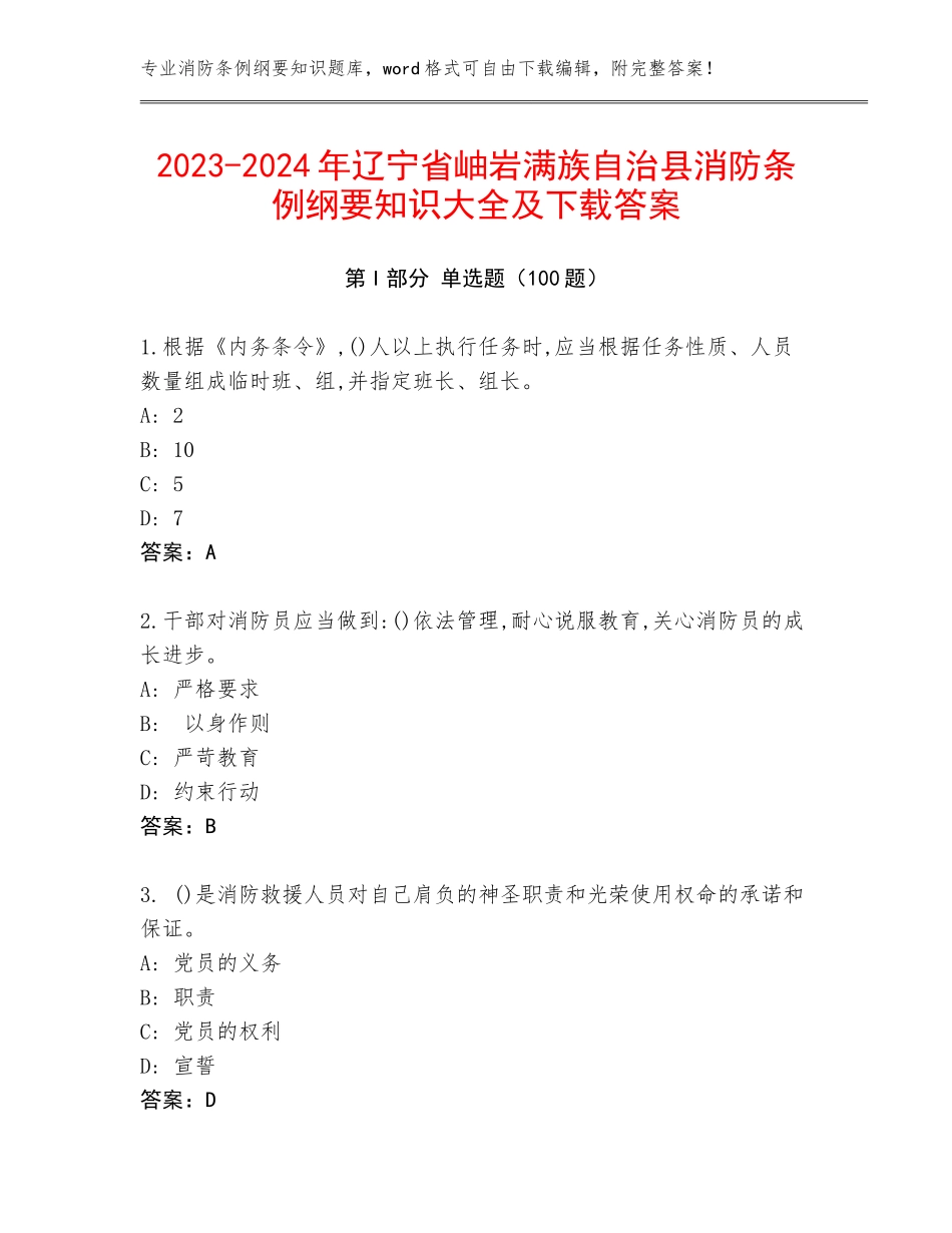 2023-2024年辽宁省岫岩满族自治县消防条例纲要知识大全及下载答案_第1页