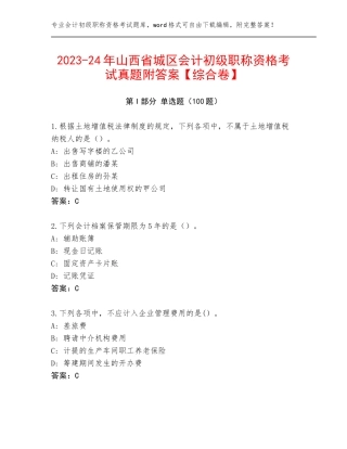 2023-24年山西省城区会计初级职称资格考试真题附答案【综合卷】