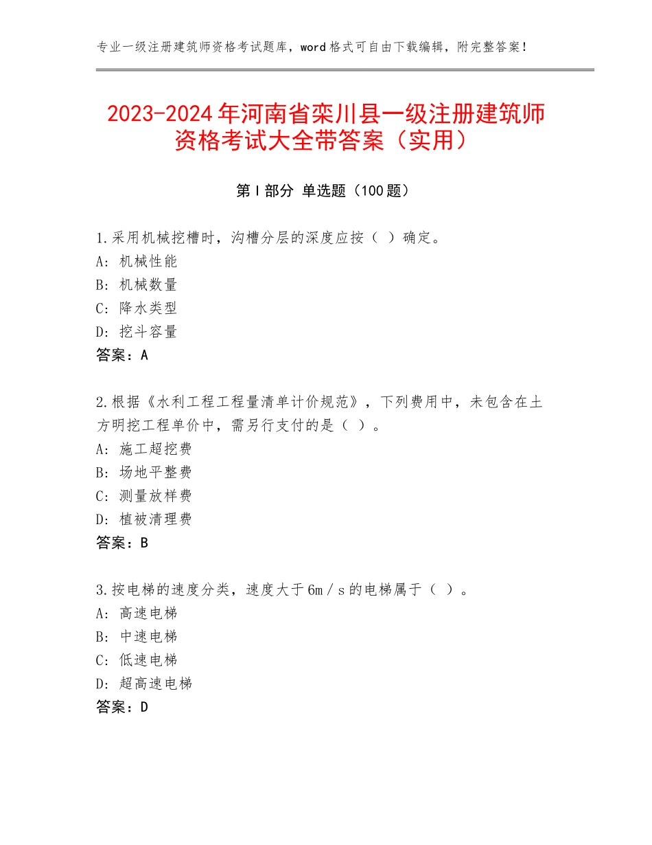 2023-2024年河南省栾川县一级注册建筑师资格考试大全带答案（实用）_第1页