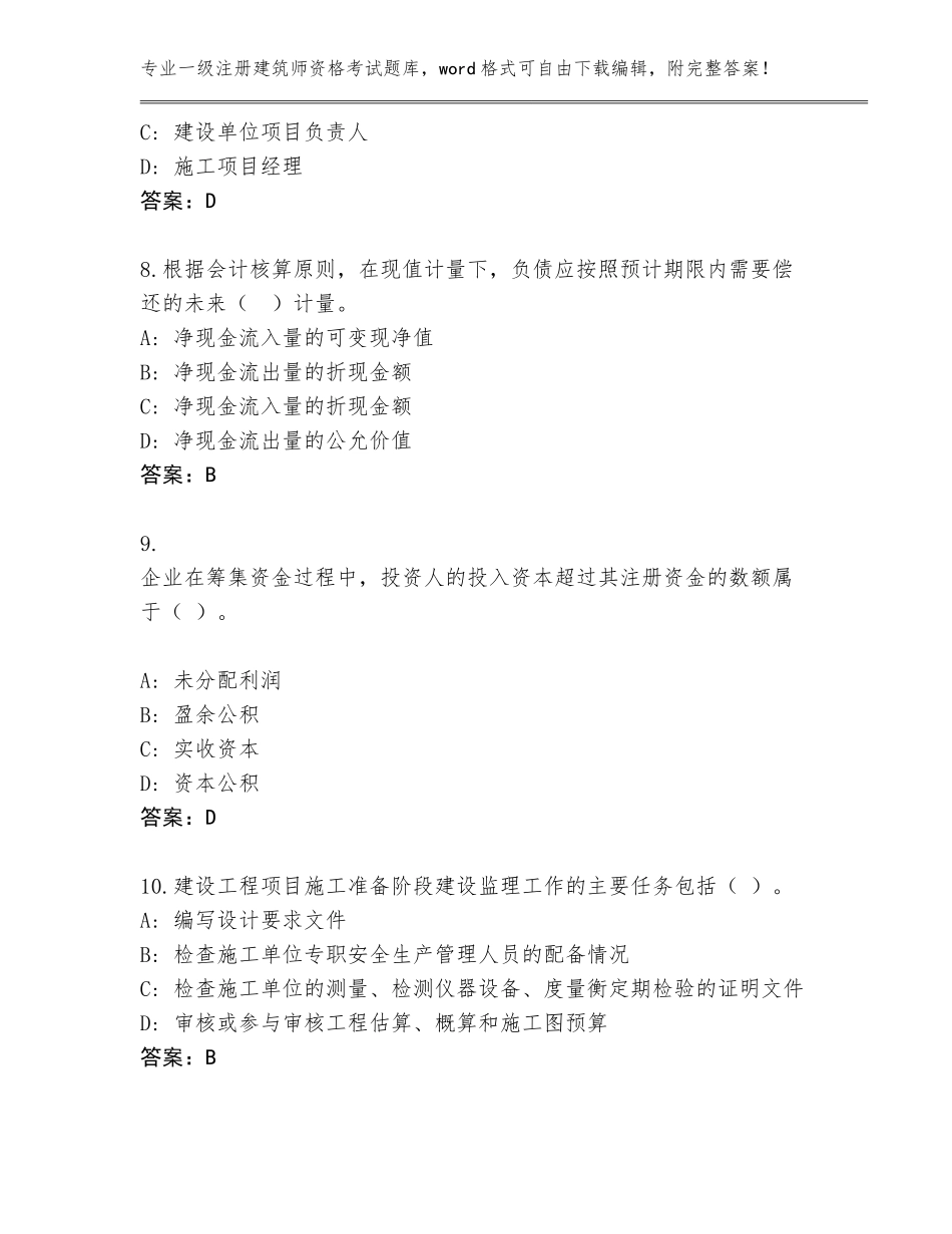2023-2024年河南省栾川县一级注册建筑师资格考试大全带答案（实用）_第3页