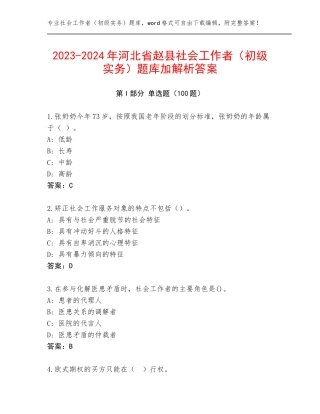 2023-2024年河北省赵县社会工作者（初级实务）题库加解析答案