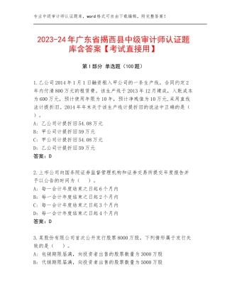 2023-24年广东省揭西县中级审计师认证题库含答案【考试直接用】