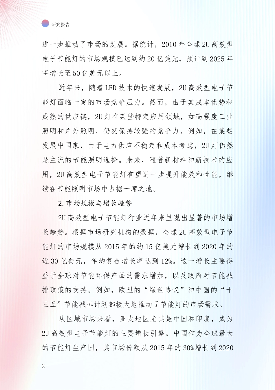 商业投资价值分析：中国2025年2U高效型电子节能灯项目现状与未来发展前景及展望深度调研_第2页