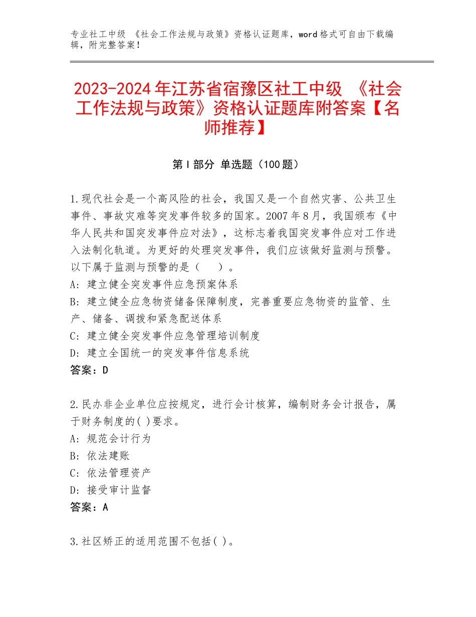 2023-2024年江苏省宿豫区社工中级 《社会工作法规与政策》资格认证题库附答案【名师推荐】_第1页