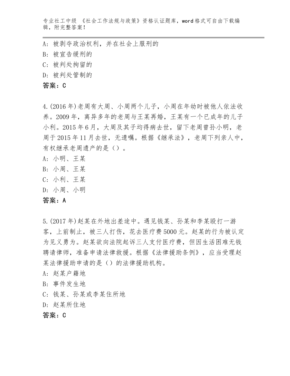 2023-2024年江苏省宿豫区社工中级 《社会工作法规与政策》资格认证题库附答案【名师推荐】_第2页