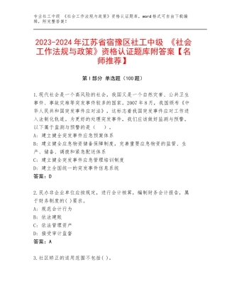2023-2024年江苏省宿豫区社工中级 《社会工作法规与政策》资格认证题库附答案【名师推荐】