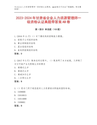 2023-2024年甘肃省企业人力资源管理师一级资格认证真题带答案AB卷