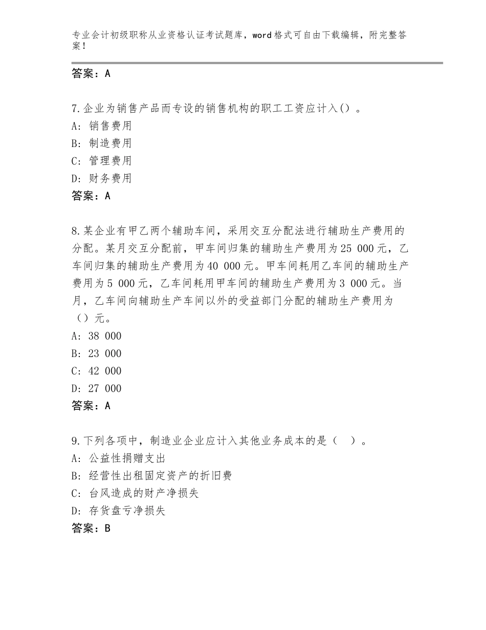 2023-24年上海市嘉定区会计初级职称从业资格认证考试通关秘籍题库含答案（B卷）_第3页
