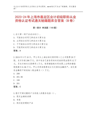 2023-24年上海市嘉定区会计初级职称从业资格认证考试通关秘籍题库含答案（B卷）