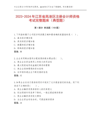 2023-2024年江苏省高港区注册会计师资格考试完整题库（典型题）