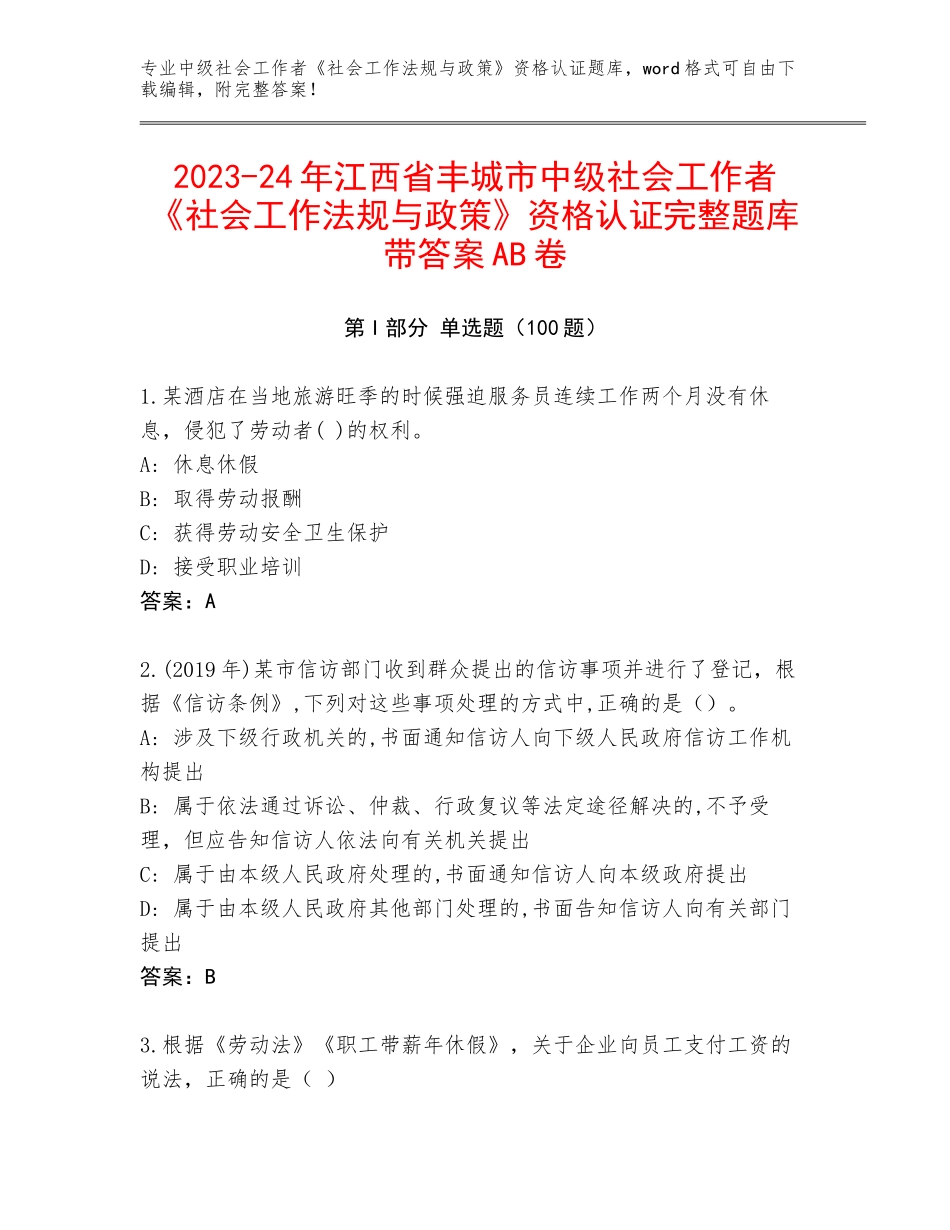 2023-24年江西省丰城市中级社会工作者《社会工作法规与政策》资格认证完整题库带答案AB卷_第1页