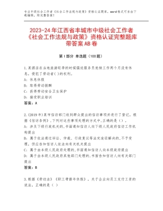 2023-24年江西省丰城市中级社会工作者《社会工作法规与政策》资格认证完整题库带答案AB卷