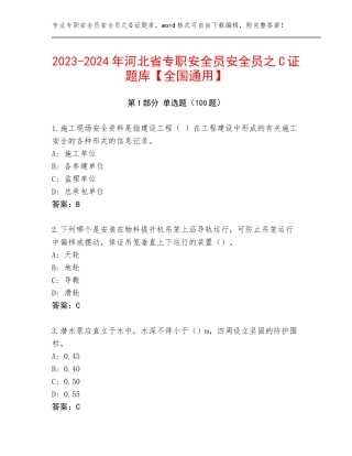 2023-2024年河北省专职安全员安全员之C证题库【全国通用】