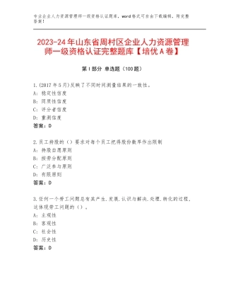2023-24年山东省周村区企业人力资源管理师一级资格认证完整题库【培优A卷】