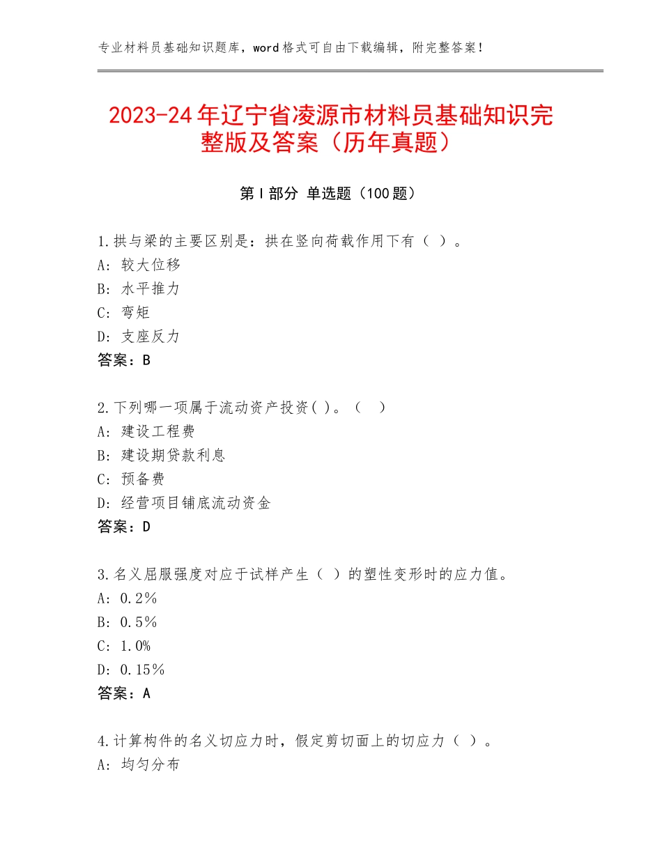 2023-24年辽宁省凌源市材料员基础知识完整版及答案（历年真题）_第1页