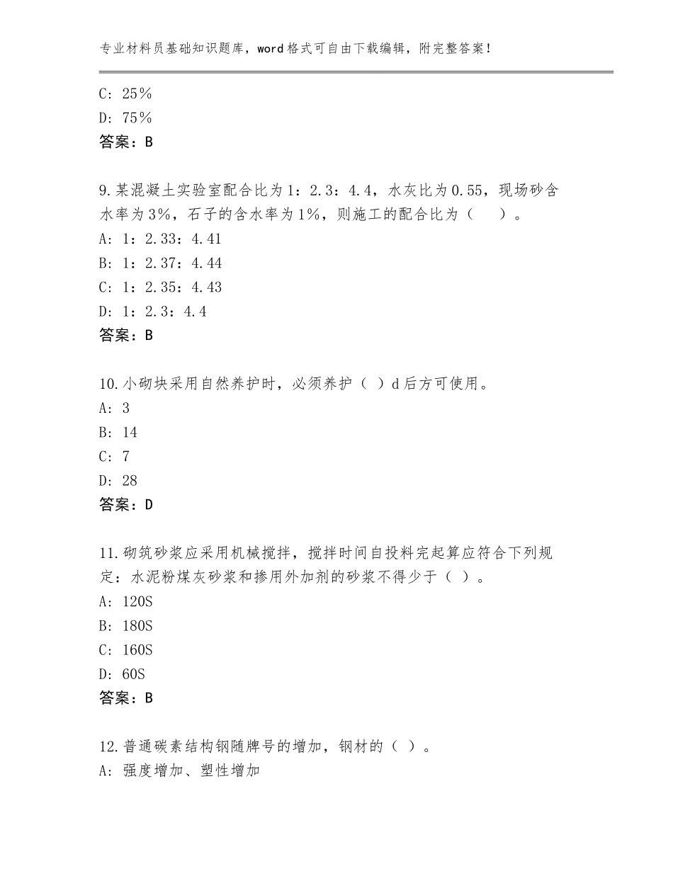 2023-24年辽宁省凌源市材料员基础知识完整版及答案（历年真题）_第3页