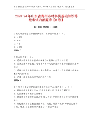 2023-24年山东省青州市材料员基础知识等级考试内部题库【B卷】